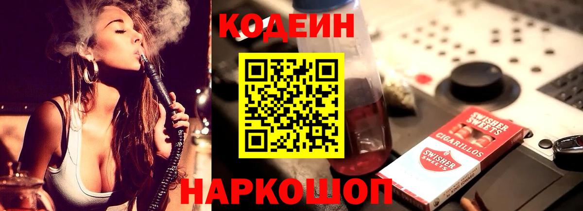 Codein Purple Drank  Вход с VPN  Курчатов  Codein напиток Lean (лин) 